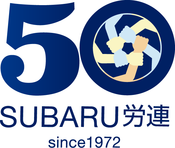50 SUBARU労連 since1972