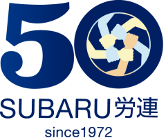 SUBARU労連 50周年 since1972