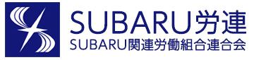 SUBARU労連 SUBARU関連労働組合連合会