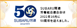 SUBARU労連50周年記念特設ページ