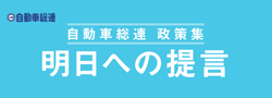 自動車総連政策集・明日への提言