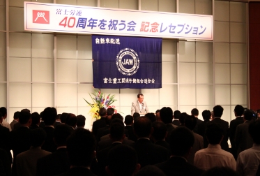 富士労連結成40周年を祝う会開催