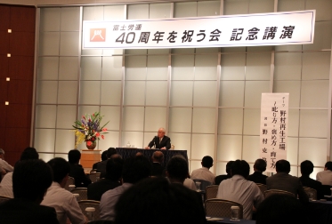 富士労連結成40周年を祝う会開催
