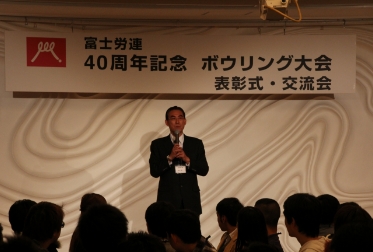 富士労連結成40周年記念ボウリング大会