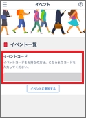 イベントコードを入力し、「イベントに参加する」をタップ