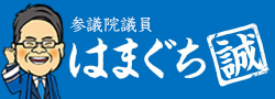 参議院議員 はまぐち誠