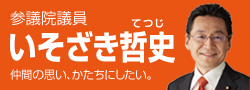 参議院議員 いそざき哲史