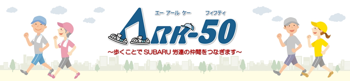 ARK-50 ～歩くことでSUBARU労連の仲間をつなぎます～