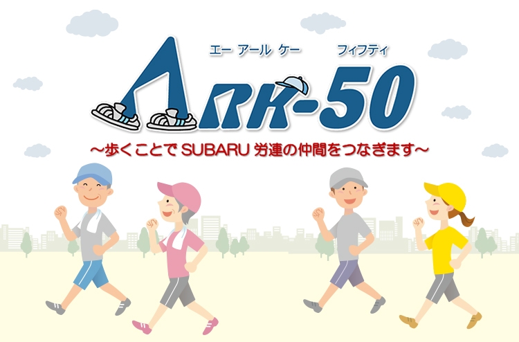 ARK-50 ～歩くことでSUBARU労連の仲間をつなぎます～