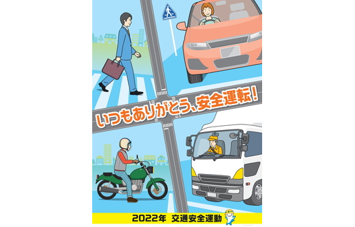 2022年 春の交通安全運動が始まりました