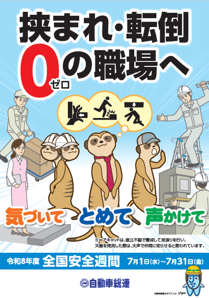 2026年全国安全週間運動