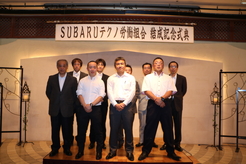 SUBARUテクノ労働組合結成