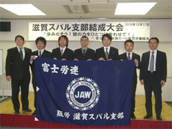 富士労連に新しい仲間が加わりました ～滋賀スバル支部結成大会～