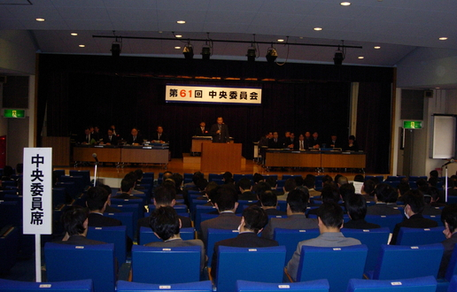 2006春の取り組みの方針を確認～第61回中央委員会開催～