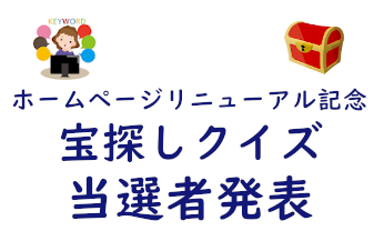 ホームページリニュアル記念宝探しクイズ　答えと当選者発表