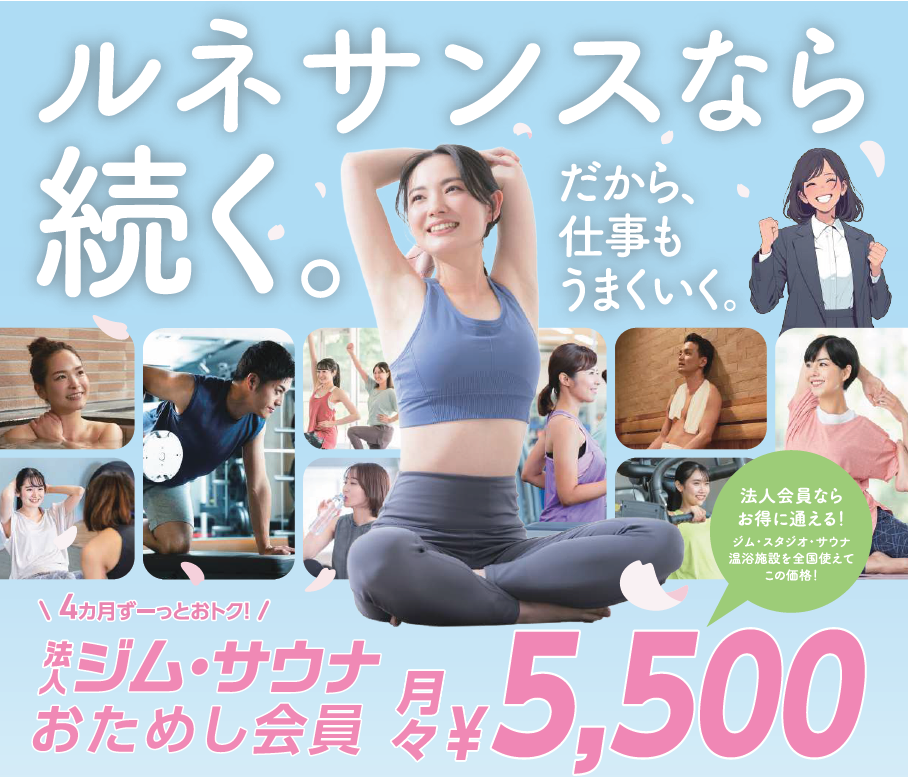 ルネサンス　春の入会応援キャンペーンのお知らせ 