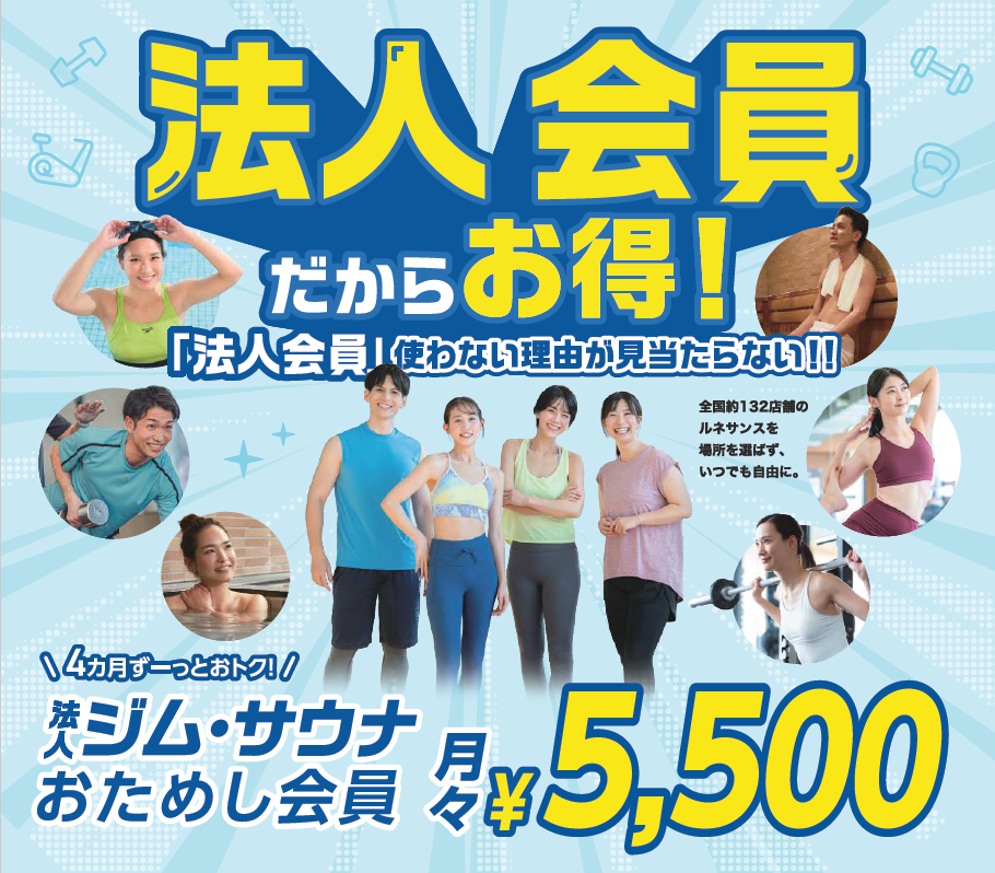 ルネサンス　夏の入会キャンペーンのお知らせ 