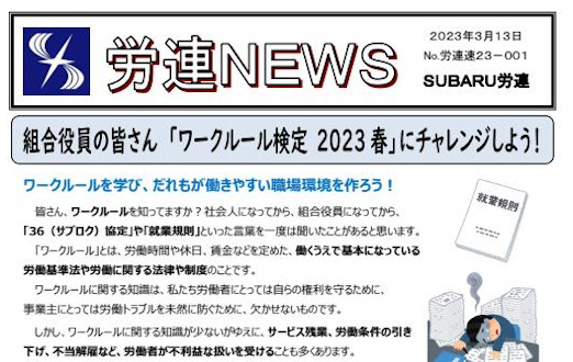 「労連NEWS」23-001「ワークルール検定2023春にチャレンジしよう！」を掲載しました。