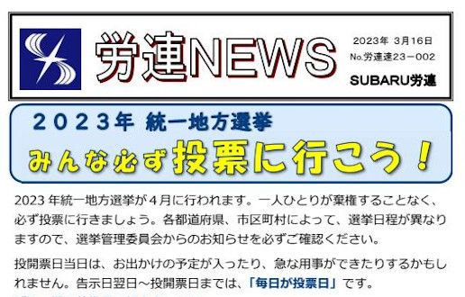 「労連NEWS」23-002「2023統一地方選挙 みんな必ず投票に行こう！」を掲載しました。