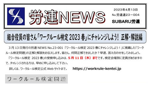 「労連NEWS」23-004「ワークルール検定2023春にチャレンジしよう－正解・解説編」を掲載しました。