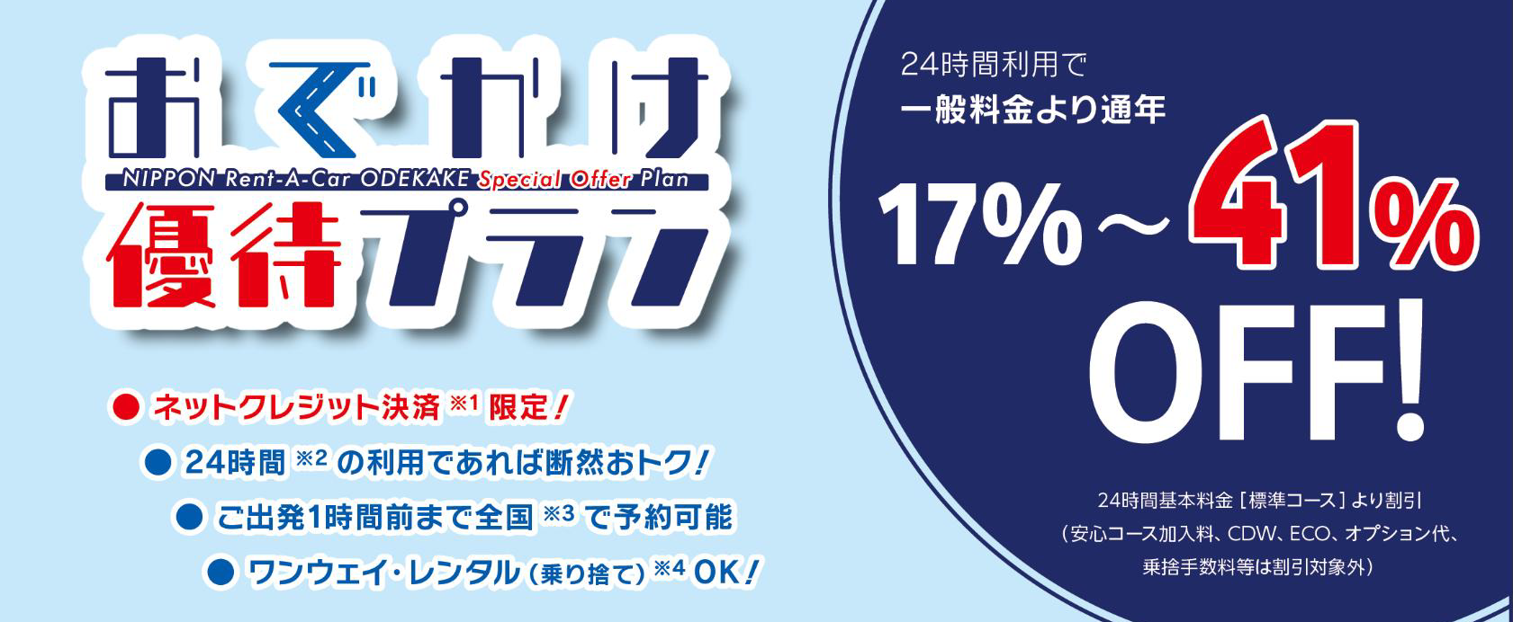 ニッポンレンタカー　優待のお知らせ 