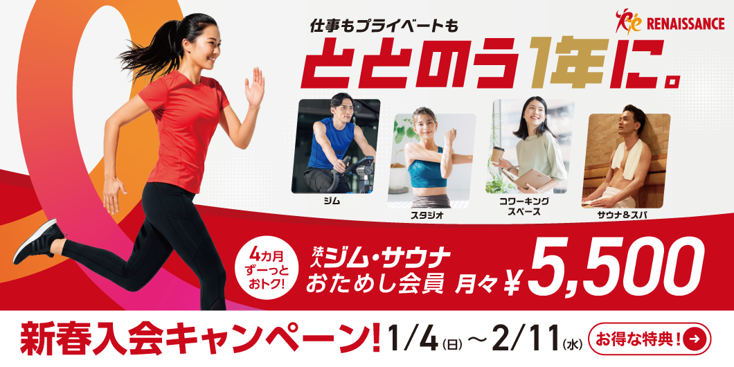 ルネサンス　新春入会キャンペーンのお知らせ 