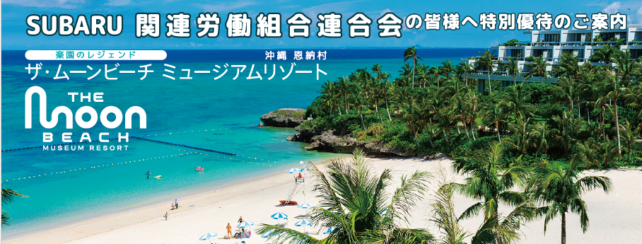 ザ・ムーンビーチミュージアムリゾート 契約法人特別優待のお知らせ 