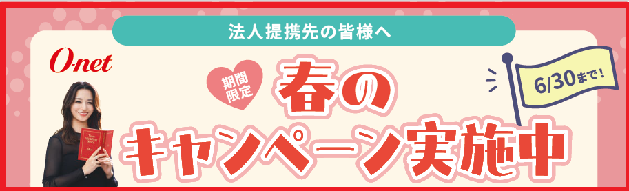 オーネット　期間限定春のキャンペーンのお知らせ 