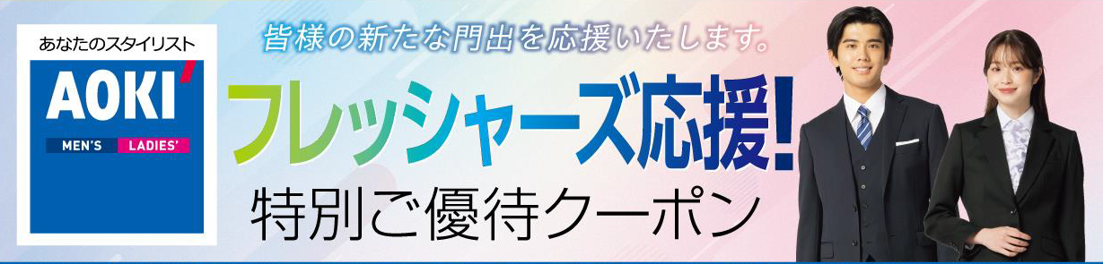 ＡＯＫＩ　優待チラシのお知らせ 