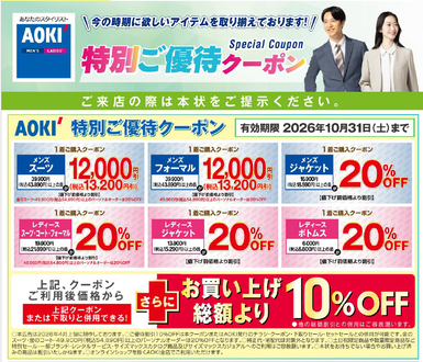 ＡＯＫＩ　優待チラシのお知らせ 