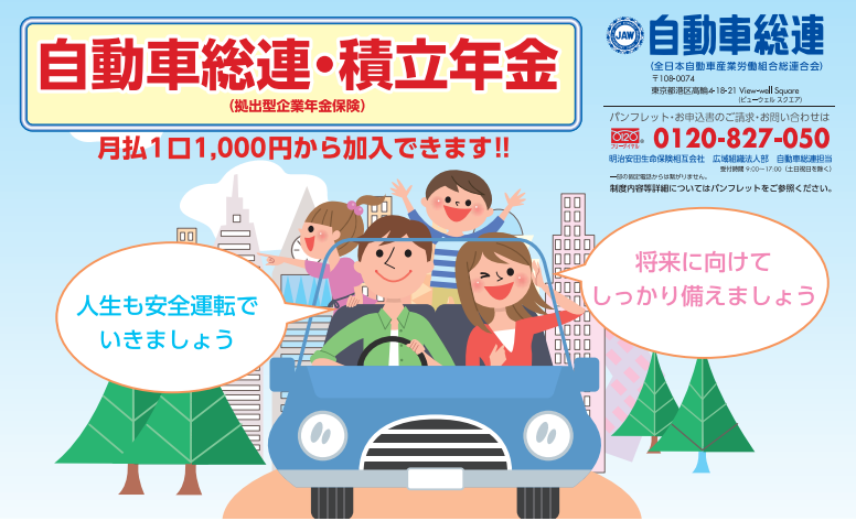 自動車総連・積み立て年金　加入者募集案内