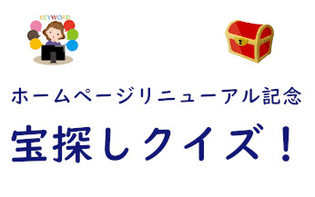 ホームページリニューアル記念　宝さがしクイズ開催中