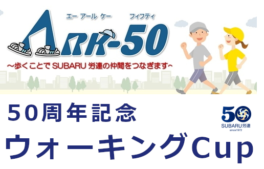 ARK-50 50周年記念ウォーキングCup　個人賞　当選者のお知らせ