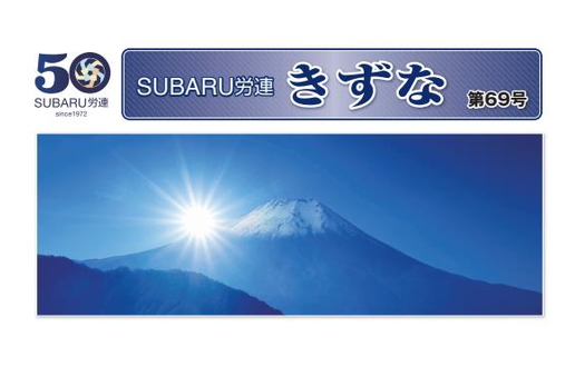 「ろうれん通信」きずな69号 掲載 