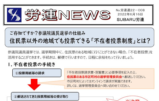 労連NEWS22-008「不在者投票制度とは？」を掲載しました。