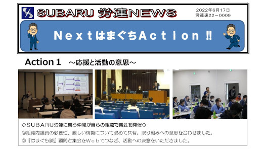 労連NEWS22-009「NextはまぐちAction!」を掲載しました。