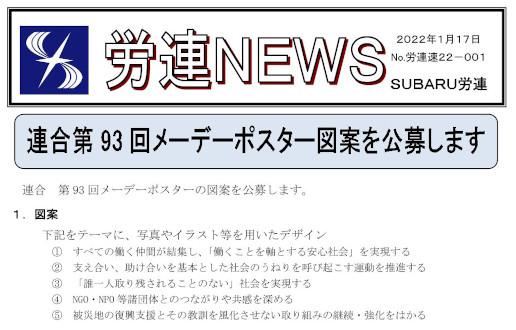 「労連NEWS」22-001「連合第93回メーデーポスター図案公募」を掲載しました。