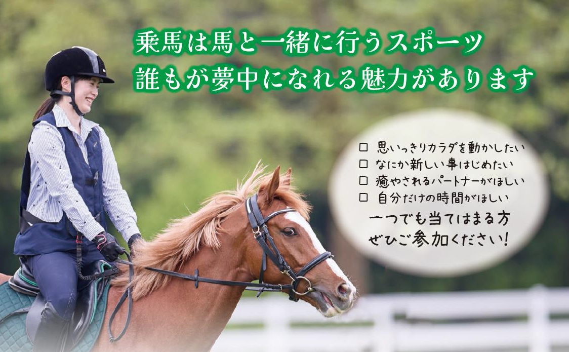 【ご案内】乗馬クラブ高崎　乗馬体験